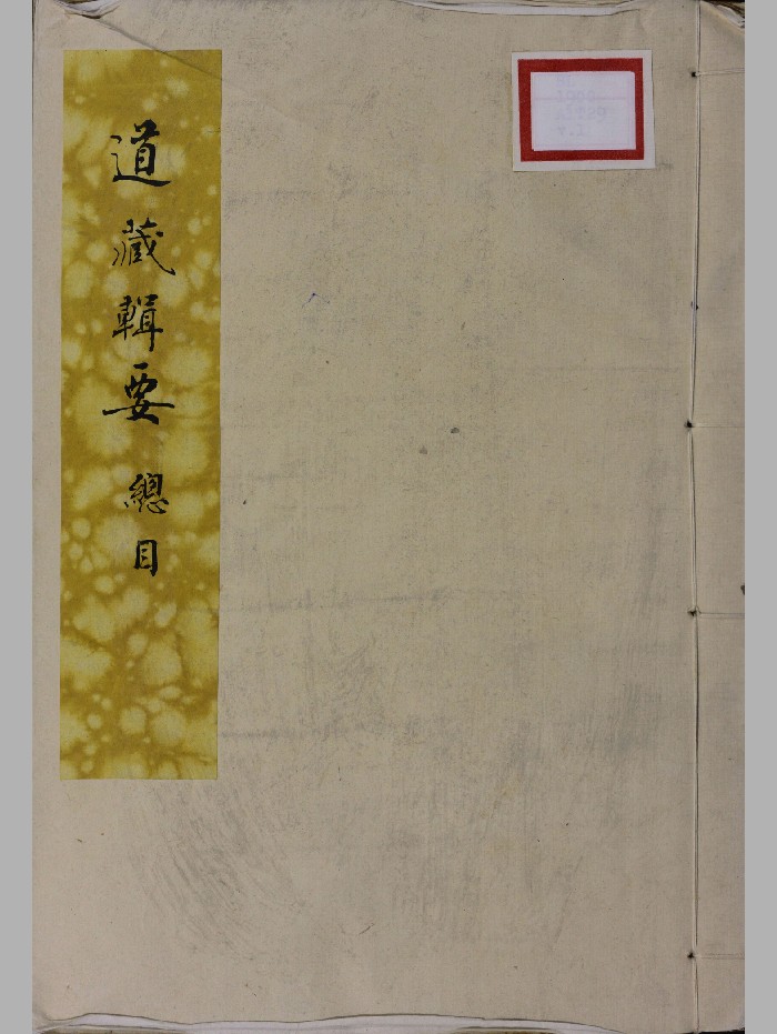 《重刊道藏辑要》清光绪三十二年刊本.成都二仙庵藏本