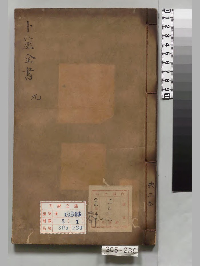 《卜筮全书》2册存卷9-11.[明]姚际隆编（明）刊本.高清