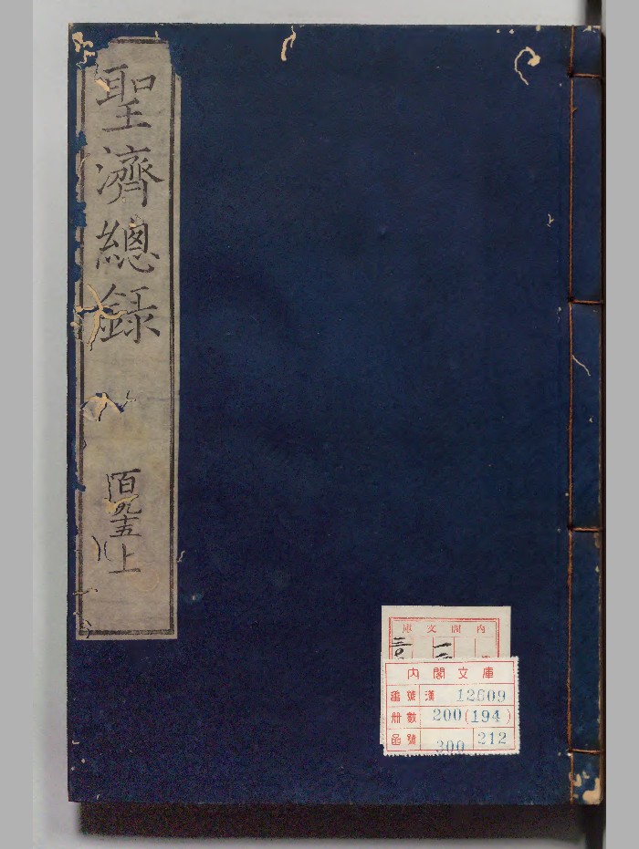 《大德重校圣济总录》[宋]政和中选.[元]申甫校订.医学馆（文化）刊本.高清-卷195-197符禁门