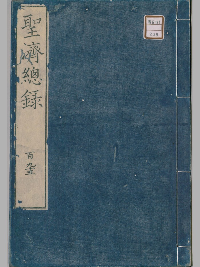 《大德重校圣济总录》[宋]政和敕撰.医学馆（日本文化13年：1816）木活字印-卷195-197符禁门