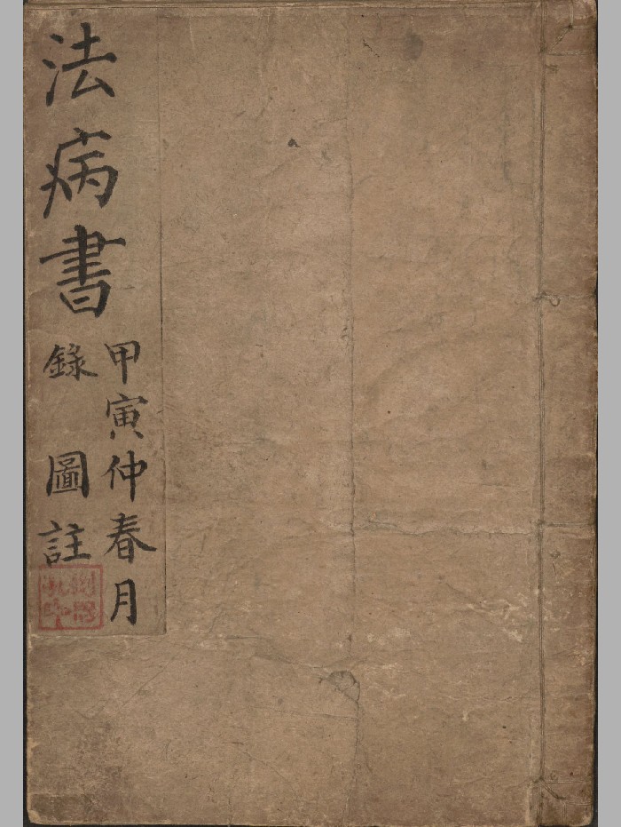 《法病书》选全图注.刘思孔.民国三年钞本.1914年