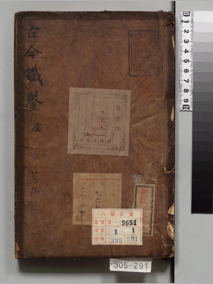 《古今识鉴》1册.[明]袁忠彻编（明景泰2年）刊本（序刊）.高清