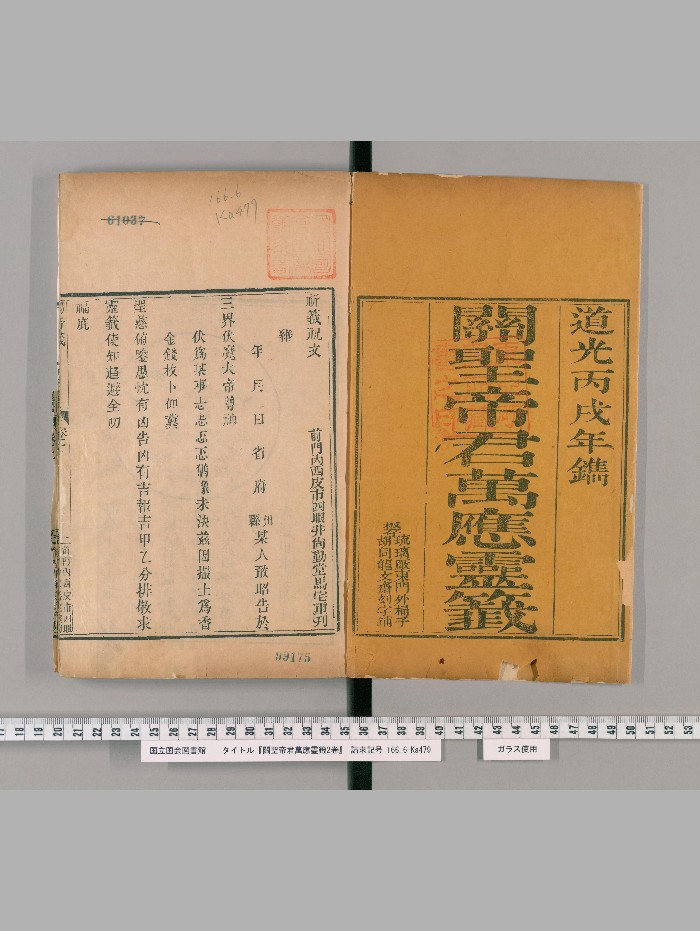 《关圣帝君万应灵签》2卷.尚勤堂马宅(清道光6年:1826)刊(北京龙文斋刻字铺藏板)