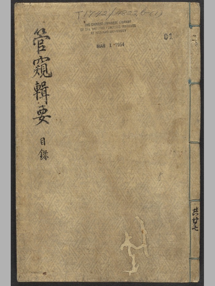 《管窥辑要》八十卷.黄鼎（清顺治12年[乙未]：1655）.高清