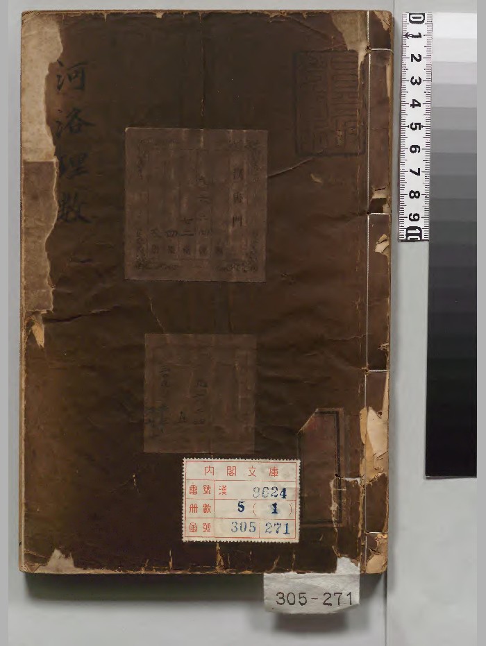 《河洛理数》5册.[宋]陈搏选.[宋]邵雍述.[明]史应选校订（明）刊本.（清）印.高清