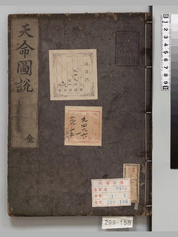 《天命图说》1册.[朝鲜]郑之云著（正保3年）刊本.（庆安4年）印（版本2）.高清