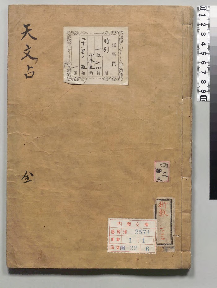 《天文占》1册.复先子撰著.林罗山（江户初）写本.高清