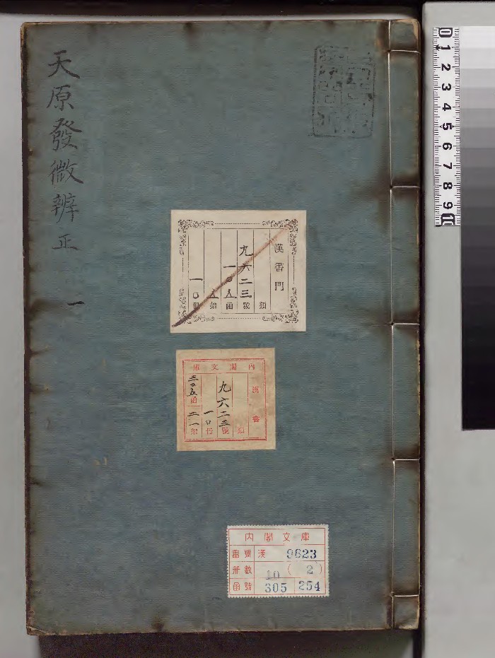 《天原发微》10册.[宋]鲍云龙选.[元]方回校订.[明]鲍宁辩正（朝鲜）刊本.高清