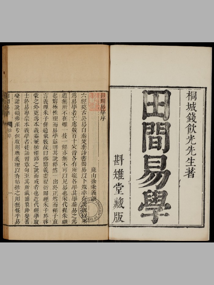 《田间易学》钱澄之（清康熙：1684-1722）