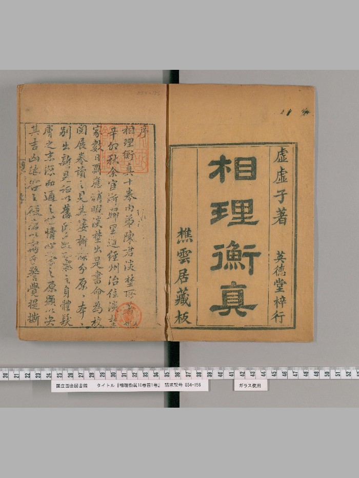 《相理衡真》10卷.首1卷.[清]陈钊撰.英德堂（清道光13年：1833）序刊