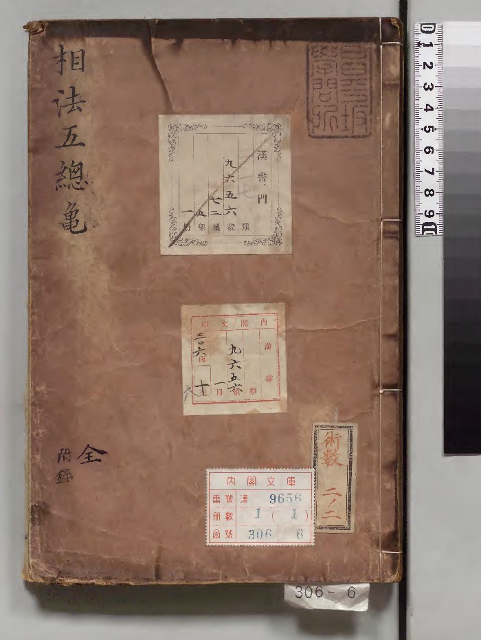 《新编相法五总龟》1册(朝鲜万历18年)写本.高清