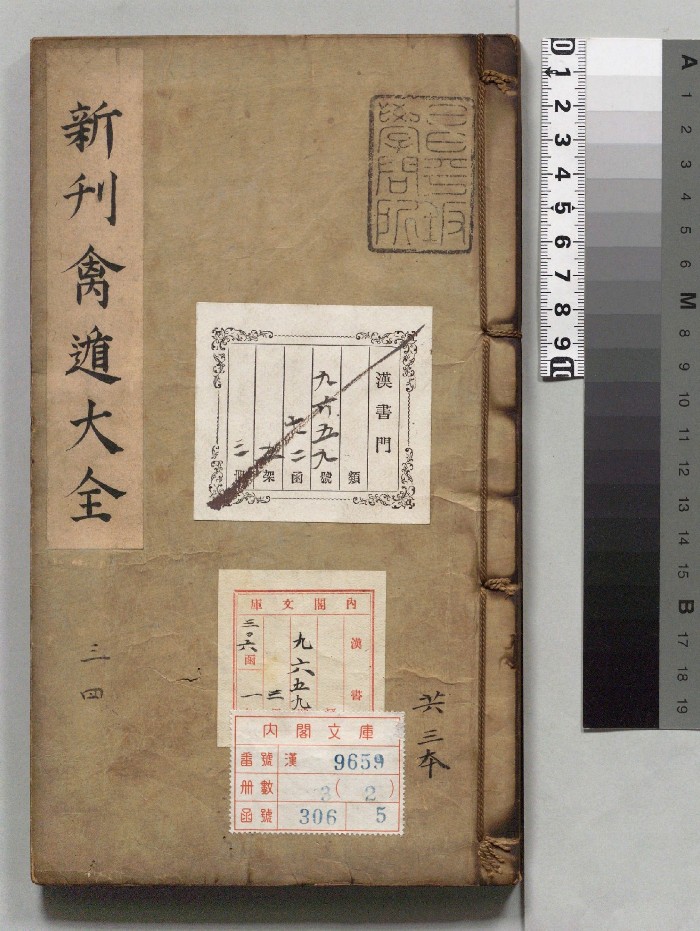 《新刊禽遁大全》3册.[明]池本理著.进贤书舍（明弘治9年）刊本（序刊）