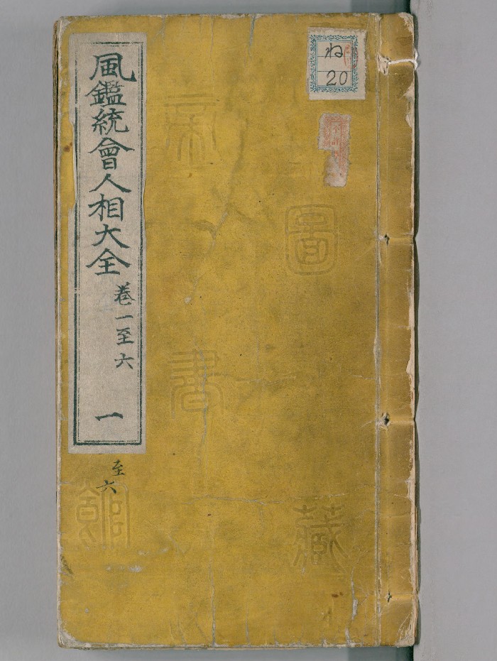 《新刻统会诸家风鉴补图心传相法》12卷.[明]葆和子撰.积善堂陈玉我（明崇祯17年：1644）刊