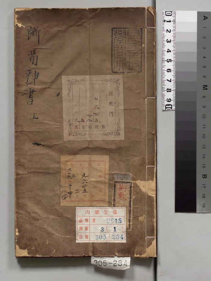 《新刻元龟会解断易神书》3册.[明]汪之显著.刘氏乔山堂（明万历）刊本.高清