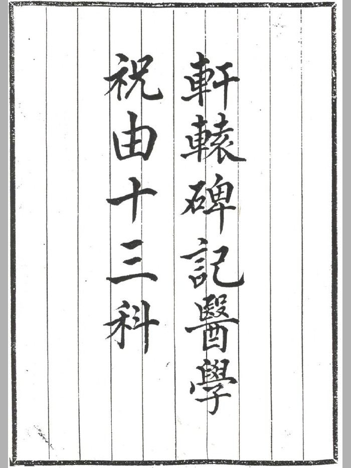 轩辕碑记医学祝由十三科（黑白）