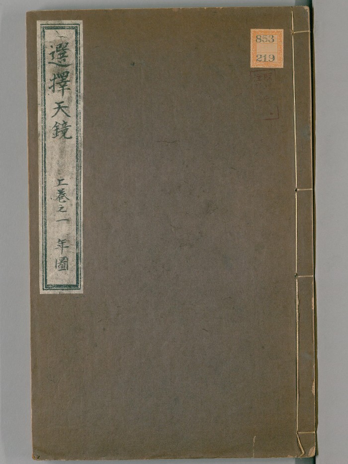 《选择天镜》3卷.[清]任端书辑.梁溪文聚楼（清乾隆13年：1748）刊