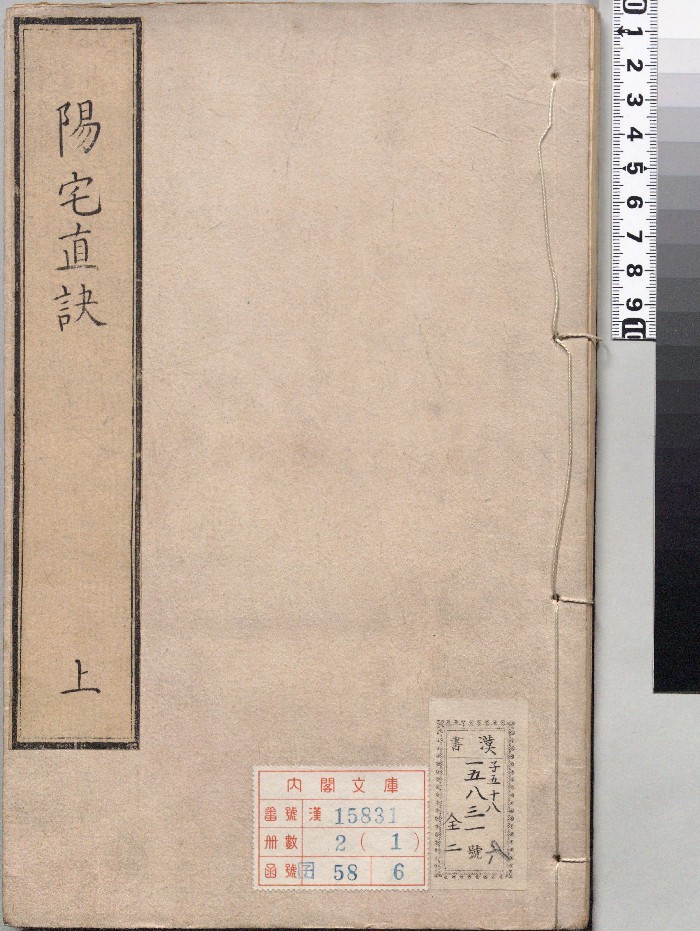 《阳宅真诀》2册.[明]陈时阳选.陈泰运补订（明天启4年）刊本（序刊）.超高清ps