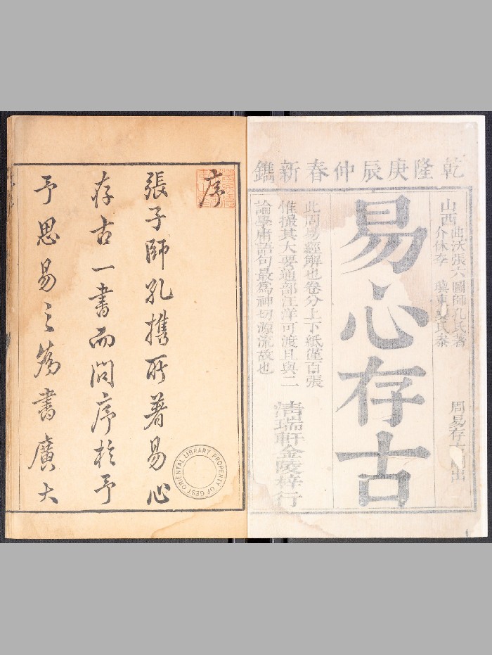 《易心存古》二卷.张六图.[金陵]清瑞轩（清乾隆25年[庚辰]：1760）