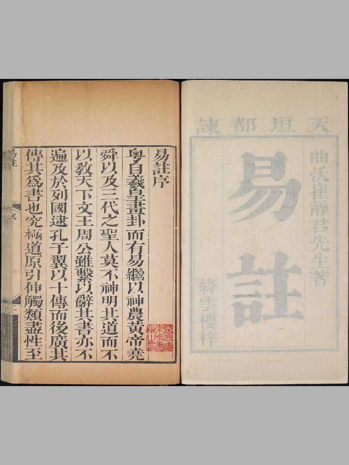 《易注》十二卷.洪范.崔致远.绦云楼（清乾隆8年[癸亥]：1743）