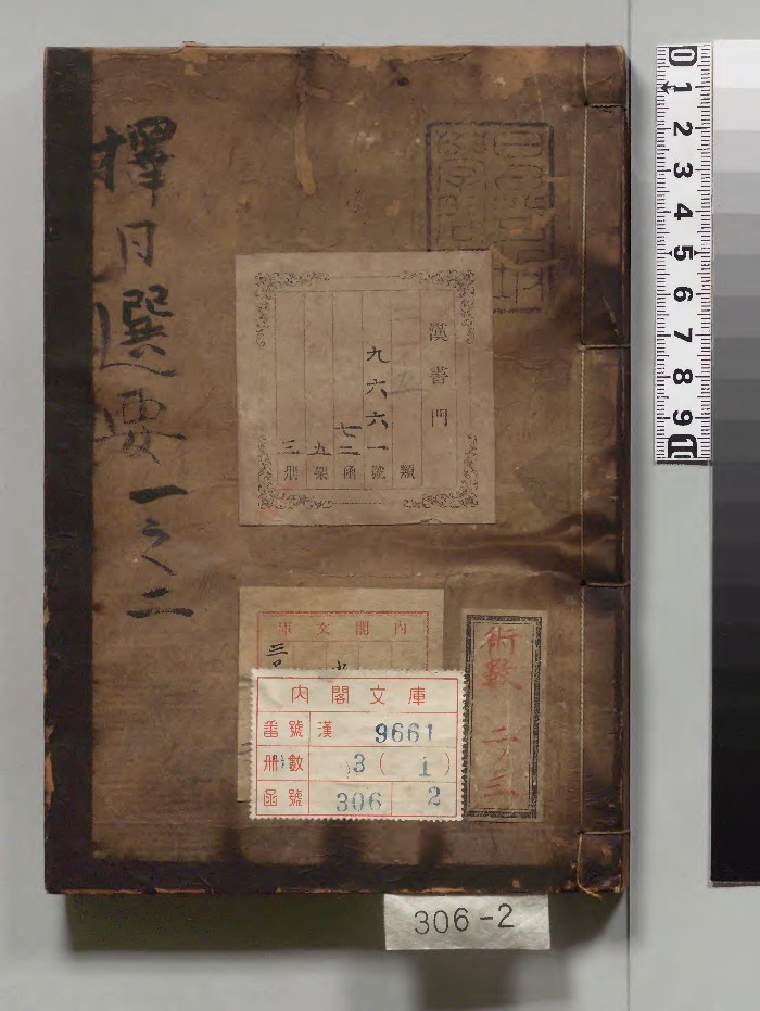 《择日选要》3册.[明]夷白堂主人校订（江户）写本.高清