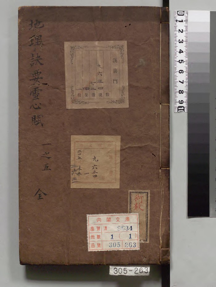 《重订校正魁板句解消砂经节图地理诀要雪心赋》1册.[明]卜应天选.[明]谢志道注.馀氏怡庆堂（明万历30年）刊本.高清