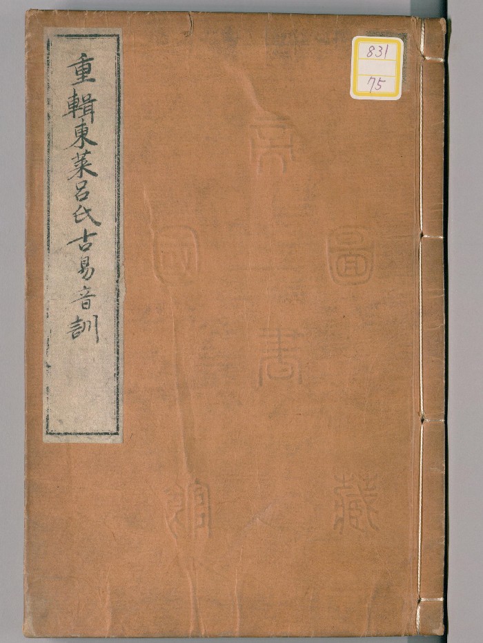 《重辑东莱吕氏古易音训》2卷.[宋]吕祖谦撰（江户）写