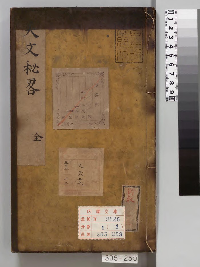 《重刻天文秘略》1册.[明]胡献忠著（明万历43年）刊本（序刊）.高清