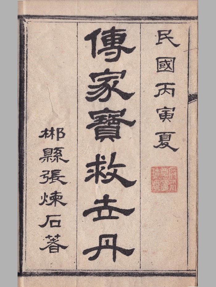 《传家宝救世丹》原色+黑白