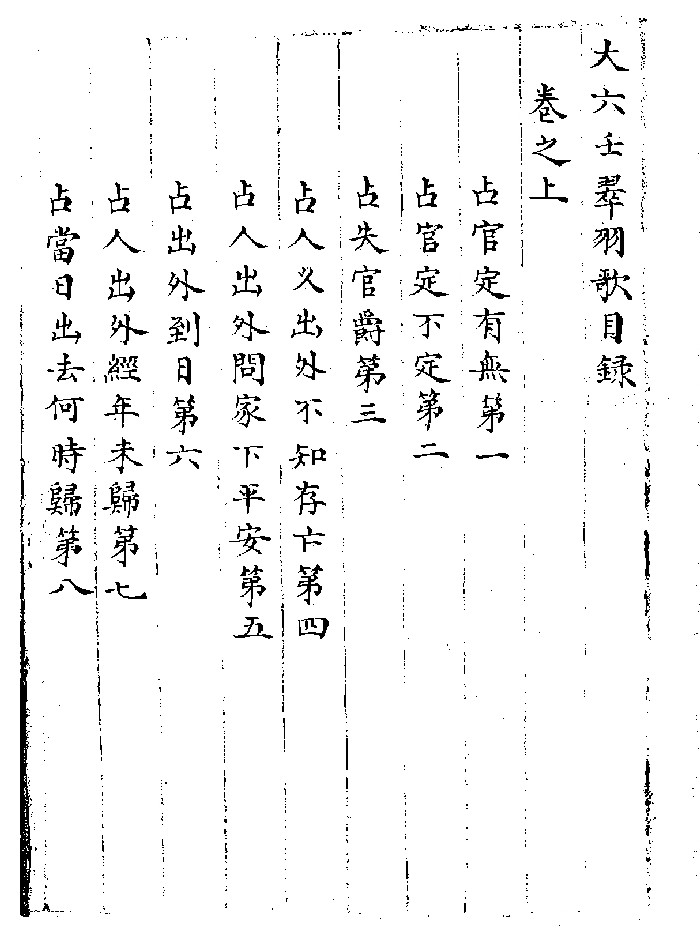 《大六壬翠羽歌》黑白