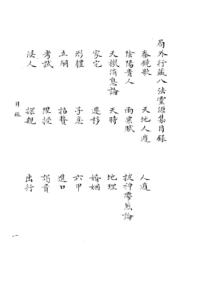 《大六壬准绳》黑白精修