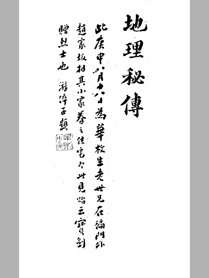 《地理秘传捷诀》黑白