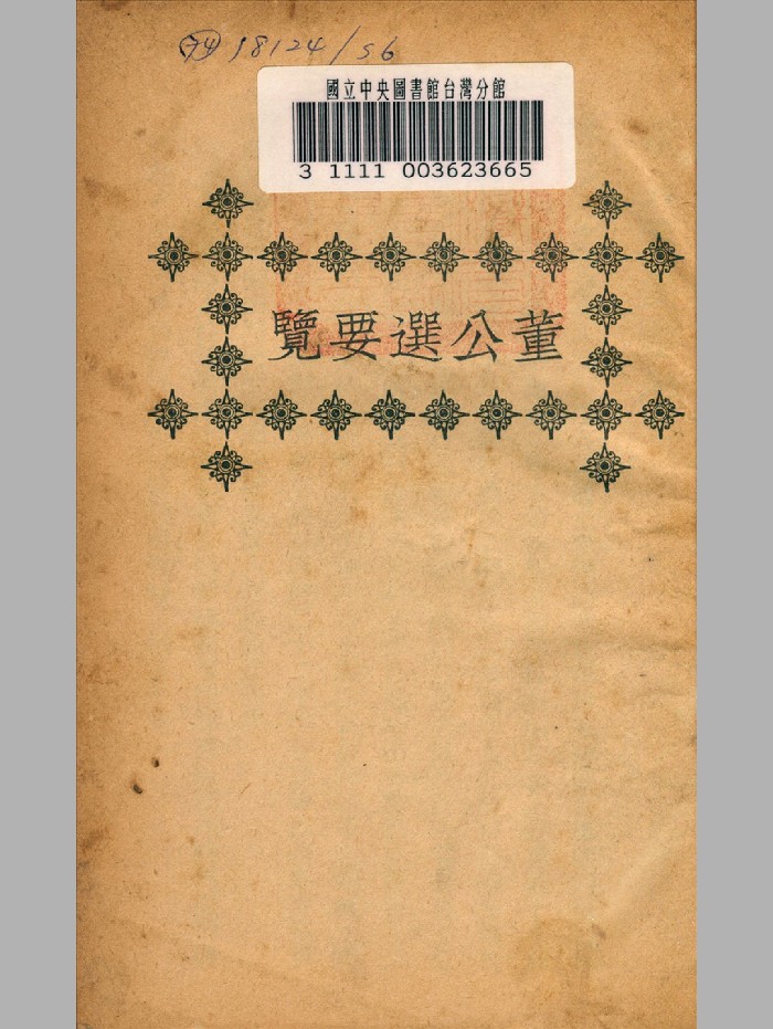 《董公选要览》文明书局 精修