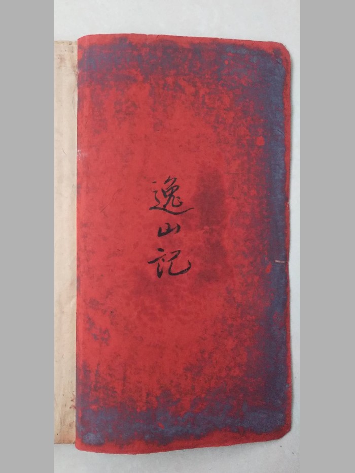 《风水书》逸山氏甲本 精修