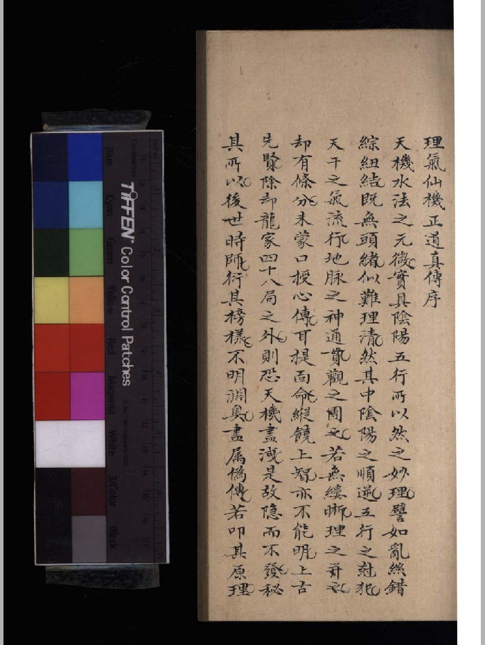 《理气仙机正道真传》第一册 精修