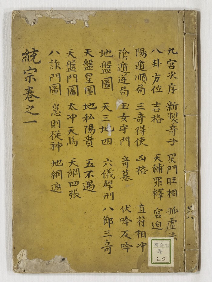 《奇门统宗大全》八册合本原色+黑白档