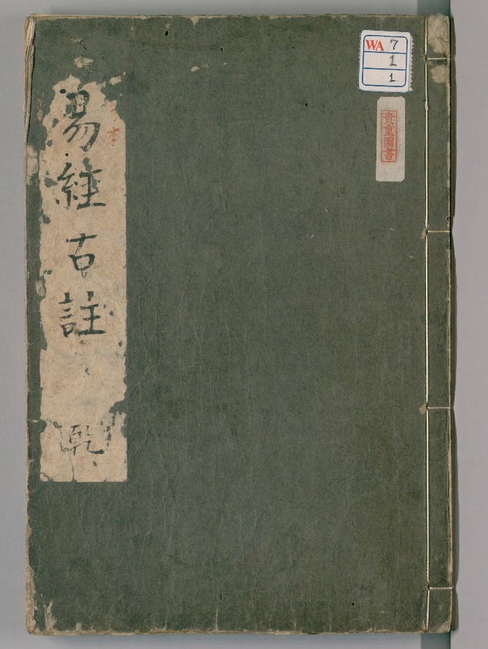 《周易》6卷.[魏]王弼注（[日本庆长10年：1605）活字印