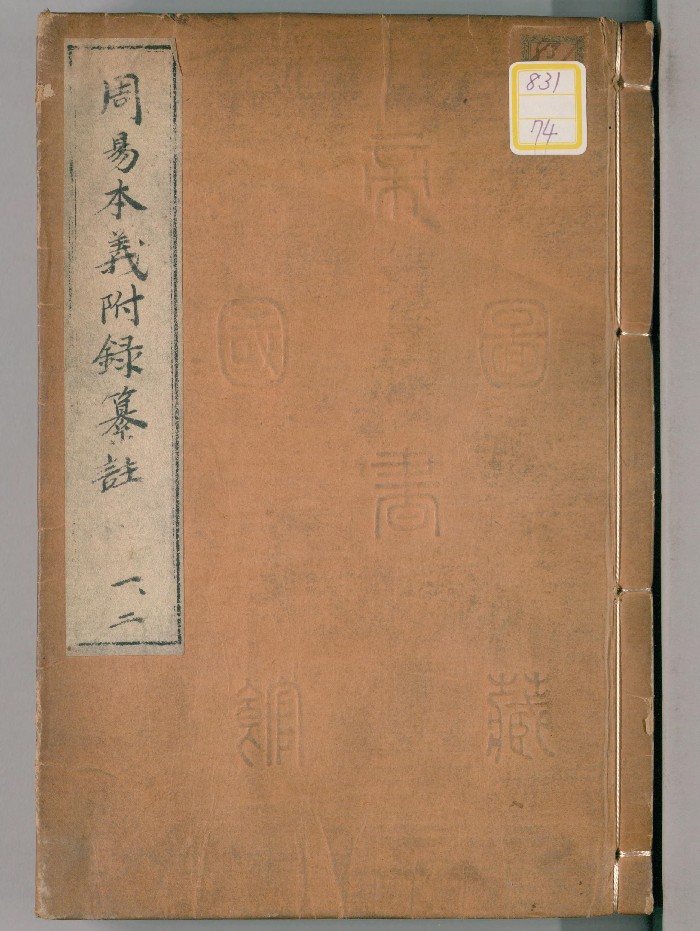 《周易本义附录纂注》15卷.[元]胡一桂撰（日本文化11年）刊(官版)