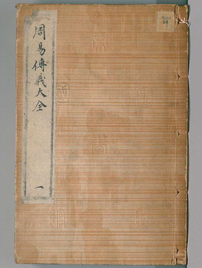 《周易传义大全》24卷.首1卷.[明]胡广等奉敕撰（明嘉靖5年：1526）