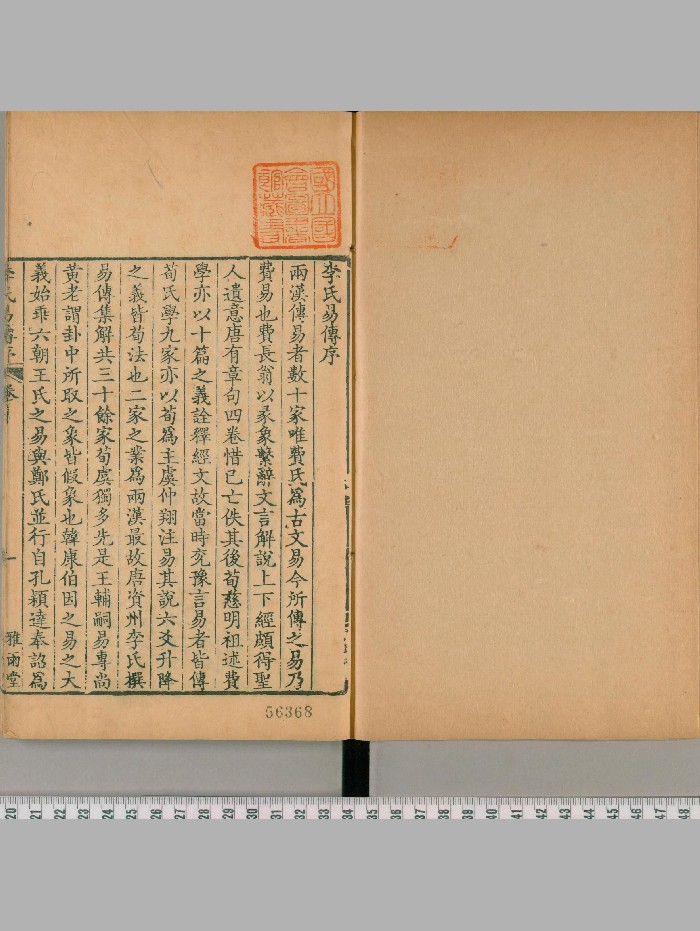 《周易集解.李氏易传》十七卷.唐.李鼎祚撰.清乾隆二十一年卢见曾刊雅雨堂丛书