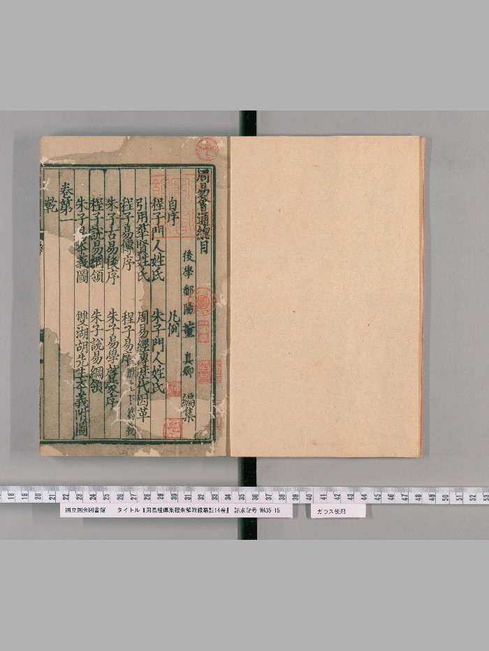 周易经传集程朱解附录纂注14卷.附朱子启蒙五赞附录纂注1卷.朱子筮仪附录纂注1卷.[元]董真卿撰（明初）刊