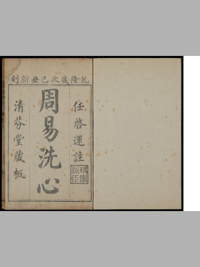 《周易洗心》十卷.任启运.任氏清芬堂（清乾隆34年[己丑]：1769）