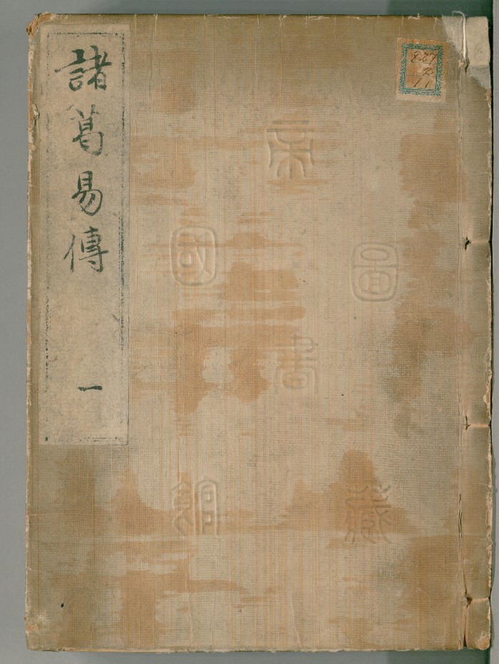 《诸葛易传内编》2卷.外编3卷.诸葛蠡撰