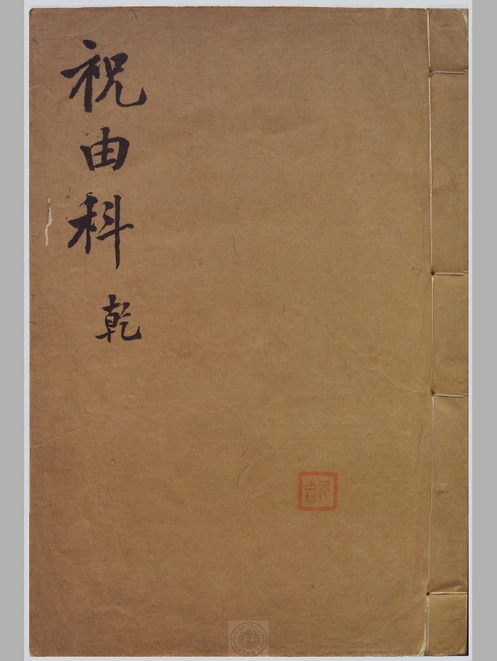 《祝由科秘诀奇书》乾元亨利贞五册.明末清初钞本