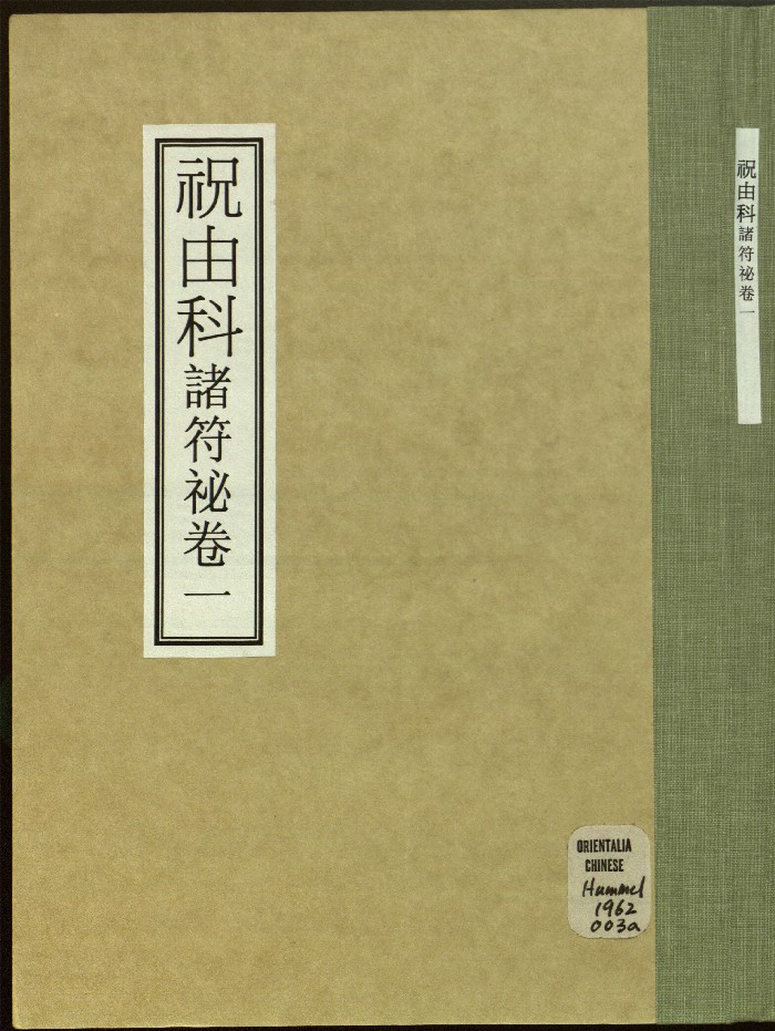 《祝由科》佚名撰.朱墨钞本（不完整）