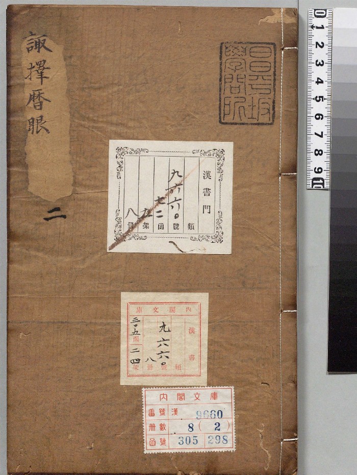 《诹择历眼》8册.[明]黄汝和选.[明]俞汝楫校订（明天启3年）刊本（序刊）.高清