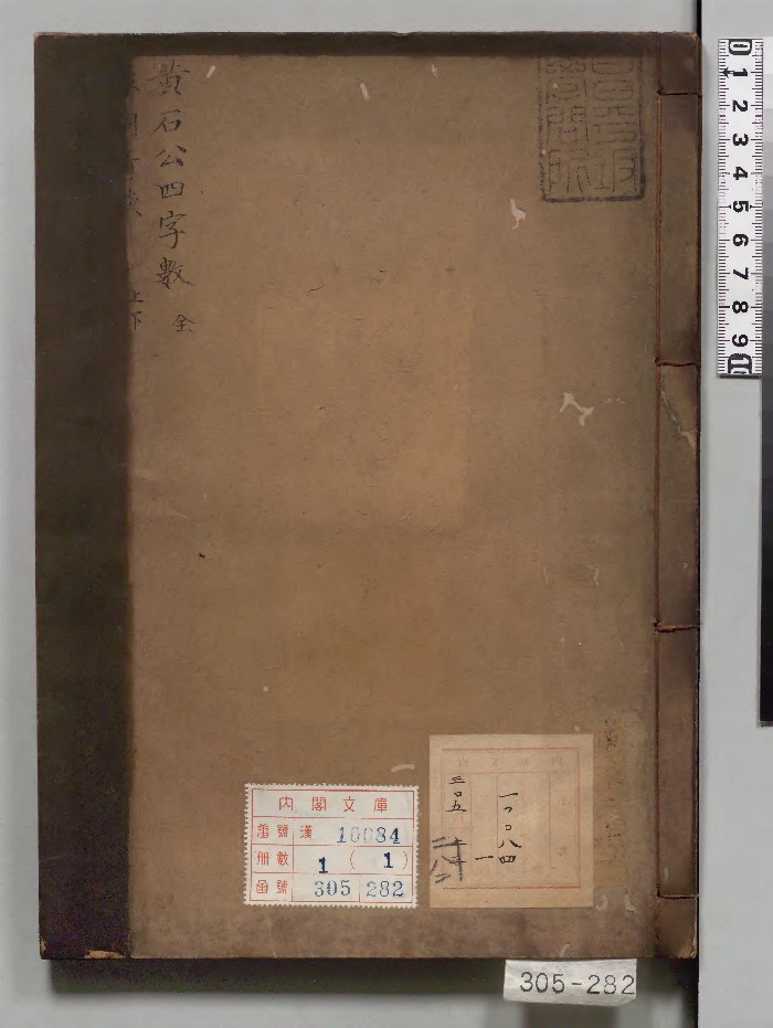 《黄石公望空四字数》1册.[明]周履靖校订（江户初）写本.高清