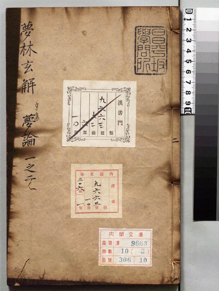 《梦林玄解》10册.[宋]邵雍编.[明]陈士元补订（明崇祯9年）刊本（序刊）.高清ps