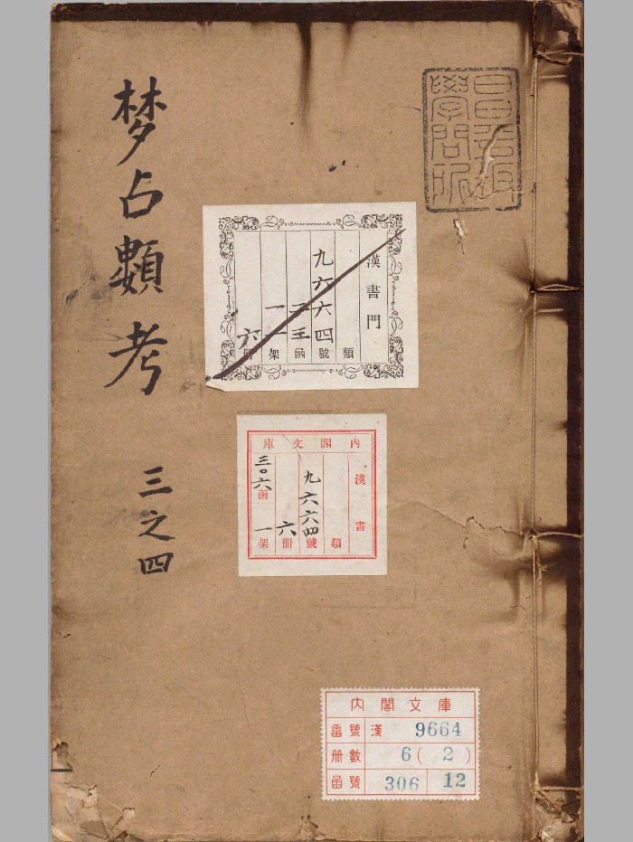 《梦占类考》6册.[明]张凤翼著（明万历13年）刊本.高清ps