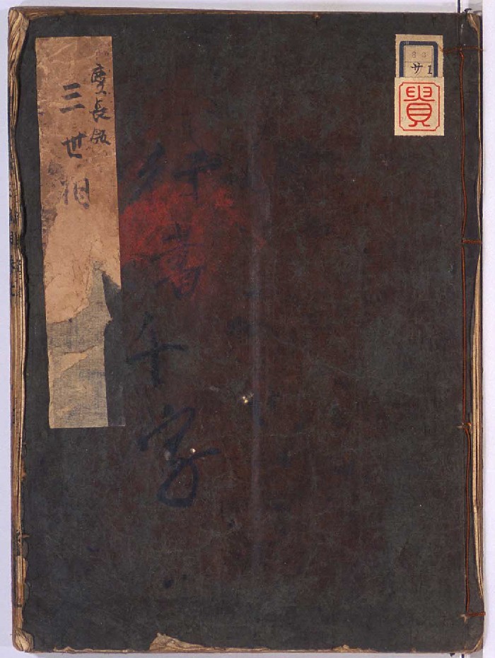 《三世相》庆长时期刊本