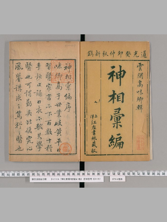 《神相汇编》4卷.续集1卷.[清]高鼎玉辑.上洋（清道光23年：1843）刊